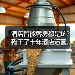 酒店智能客房都是坑？我干了十年酒店运营，说点真话（图3）