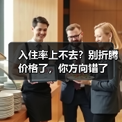 入住率上不去？别折腾价格了，你方向错了