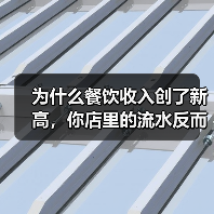 为什么餐饮收入创了新高,你店里的流水反而跌了?(图2) 为什么餐饮收入创了新高,你店里的流水反而跌了?(图2)