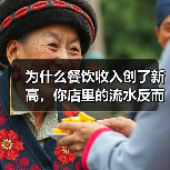 为什么餐饮收入创了新高,你店里的流水反而跌了?(图3) 为什么餐饮收入创了新高,你店里的流水反而跌了?(图3)