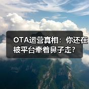 OTA运营真相：你还在被平台牵着鼻子走？（图1）