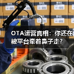 OTA运营真相：你还在被平台牵着鼻子走？（图3）