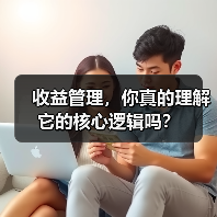 收益管理，你真的理解它的核心逻辑吗？（图3）