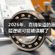 2026年,直销渠道的底层逻辑可能被误解了(图1) 2026年,直销渠道的底层逻辑可能被误解了(图1)