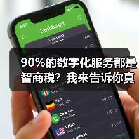 90%的数字化服务都是智商税？我来告诉你真相（图3）