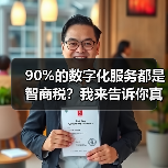 90%的数字化服务都是智商税？我来告诉你真相（图1）