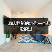 酒店翻新的坑你一个都没躲过