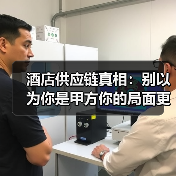 酒店供应链真相:别以为你是甲方你的局面更难(图2) 酒店供应链真相:别以为你是甲方你的局面更难(图2)