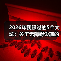 2026年我踩过的5个大坑:关于无障碍设施的真相(图1) 2026年我踩过的5个大坑:关于无障碍设施的真相(图1)
