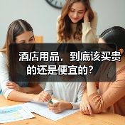 酒店用品,到底该买贵的还是便宜的?(图1) 酒店用品,到底该买贵的还是便宜的?(图1)