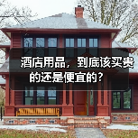 酒店用品,到底该买贵的还是便宜的?(图3) 酒店用品,到底该买贵的还是便宜的?(图3)