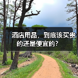 酒店用品,到底该买贵的还是便宜的?(图4) 酒店用品,到底该买贵的还是便宜的?(图4)