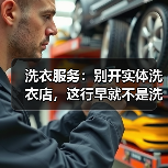 洗衣服务:别开实体洗衣店,这行早就不是洗衣服了(图1) 洗衣服务:别开实体洗衣店,这行早就不是洗衣服了(图1)