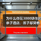 为什么你花3000块住的亲子酒店,孩子却哭着要回家?(图1) 为什么你花3000块住的亲子酒店,孩子却哭着要回家?(图1)