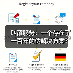 叫醒服务:一个存在了一百年的伪解决方案?(图4) 叫醒服务:一个存在了一百年的伪解决方案?(图4)