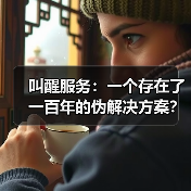叫醒服务:一个存在了一百年的伪解决方案?(图1) 叫醒服务:一个存在了一百年的伪解决方案?(图1)