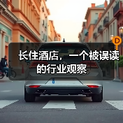长住酒店，一个被误读的行业观察（图2）