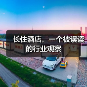 长住酒店，一个被误读的行业观察（图3）