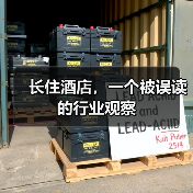 长住酒店，一个被误读的行业观察（图1）