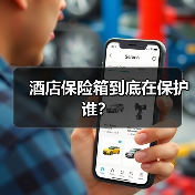 酒店保险箱到底在保护谁?(图4) 酒店保险箱到底在保护谁?(图4)