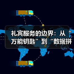 礼宾服务的边界：从“万能钥匙”到“数据拼图”（图4）