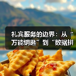 礼宾服务的边界：从“万能钥匙”到“数据拼图”（图1）