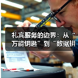 礼宾服务的边界：从“万能钥匙”到“数据拼图”（图3）
