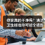 你家真的干净吗?清洁卫生标准你可能全搞反了(图1) 你家真的干净吗?清洁卫生标准你可能全搞反了(图1)