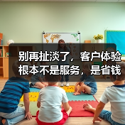 别再扯淡了,客户体验根本不是服务,是省钱(图3) 别再扯淡了,客户体验根本不是服务,是省钱(图3)