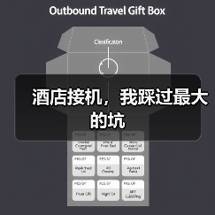 酒店接机,我踩过最大的坑(图3) 酒店接机,我踩过最大的坑(图3)