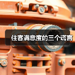 住客满意度的三个谎言(图3) 住客满意度的三个谎言(图3)