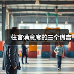 住客满意度的三个谎言(图4) 住客满意度的三个谎言(图4)