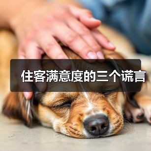 住客满意度的三个谎言(图1) 住客满意度的三个谎言(图1)