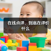 在线点评，到底在评价什么（图1）
