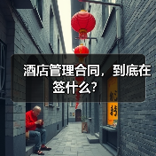 酒店管理合同,到底在签什么?(图1) 酒店管理合同,到底在签什么?(图1)