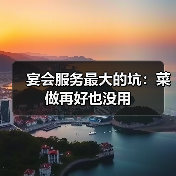 宴会服务最大的坑：菜做再好也没用（图1）