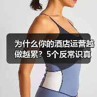 为什么你的酒店运营越做越累？5个反常识真相（图4）
