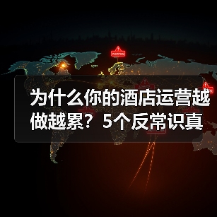 为什么你的酒店运营越做越累？5个反常识真相（图3）