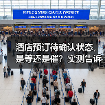 酒店预订待确认状态,是等还是催?实测告诉你答案(图1) 酒店预订待确认状态,是等还是催?实测告诉你答案(图1)