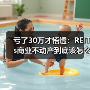 亏了30万才悟透:REITs商业不动产到底该怎么投(图3) 亏了30万才悟透:REITs商业不动产到底该怎么投(图3)
