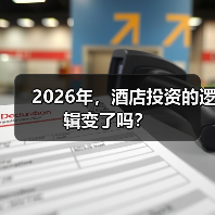 2026年，酒店投资的逻辑变了吗？（图1）