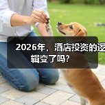 2026年，酒店投资的逻辑变了吗？（图4）