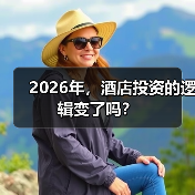 2026年，酒店投资的逻辑变了吗？（图3）