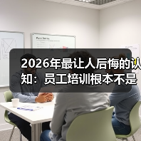 2026年最让人后悔的认知：员工培训根本不是花钱（图4）