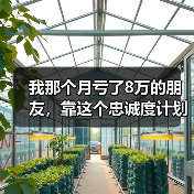 我那个月亏了8万的朋友，靠这个忠诚度计划翻了身（图1）