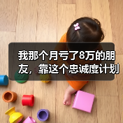 我那个月亏了8万的朋友，靠这个忠诚度计划翻了身（图3）