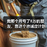 我那个月亏了8万的朋友，靠这个忠诚度计划翻了身（图4）