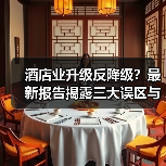 酒店业升级反降级?最新报告揭露三大误区与真香发现(图3) 酒店业升级反降级?最新报告揭露三大误区与真香发现(图3)