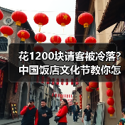 花1200块请客被冷落?中国饭店文化节教你怎么选对餐厅(图1) 花1200块请客被冷落?中国饭店文化节教你怎么选对餐厅(图1)