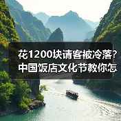 花1200块请客被冷落?中国饭店文化节教你怎么选对餐厅(图3) 花1200块请客被冷落?中国饭店文化节教你怎么选对餐厅(图3)